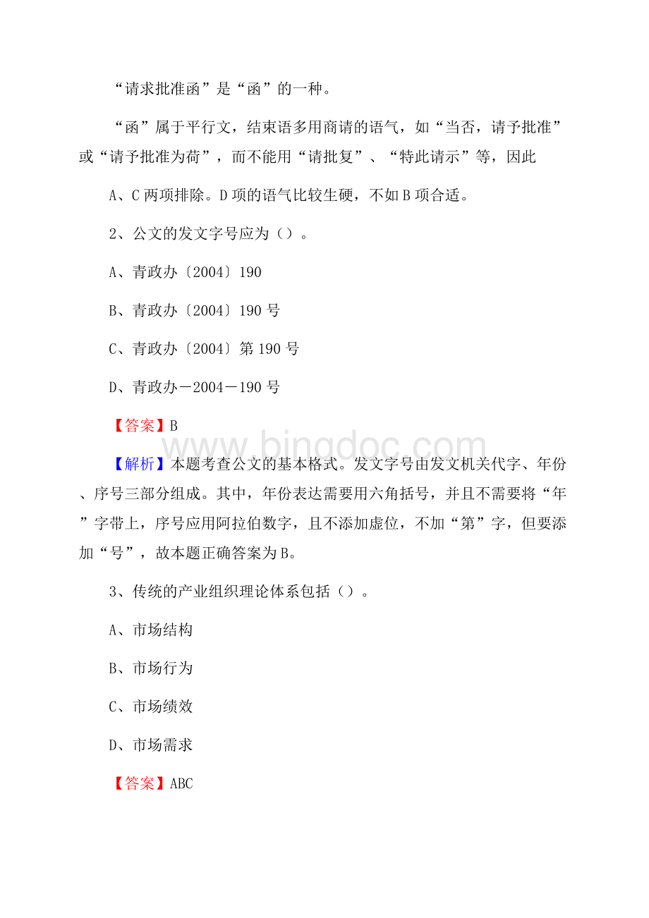 下半年广东省肇庆市高要区中石化招聘毕业生试题及答案解析Word文件下载.docx_第2页