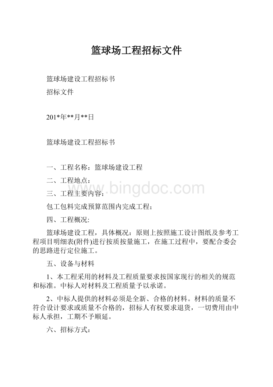 篮球场工程招标文件.docx_第1页