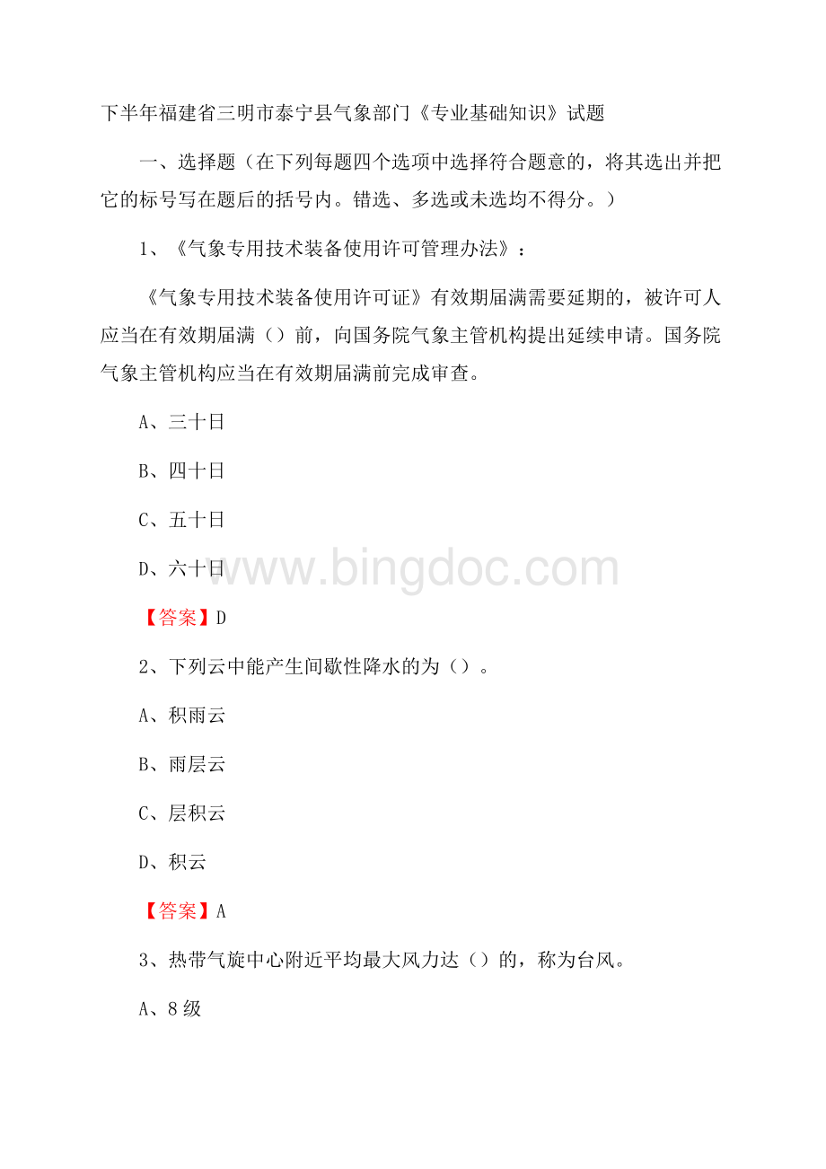 下半年福建省三明市泰宁县气象部门《专业基础知识》试题Word下载.docx_第1页