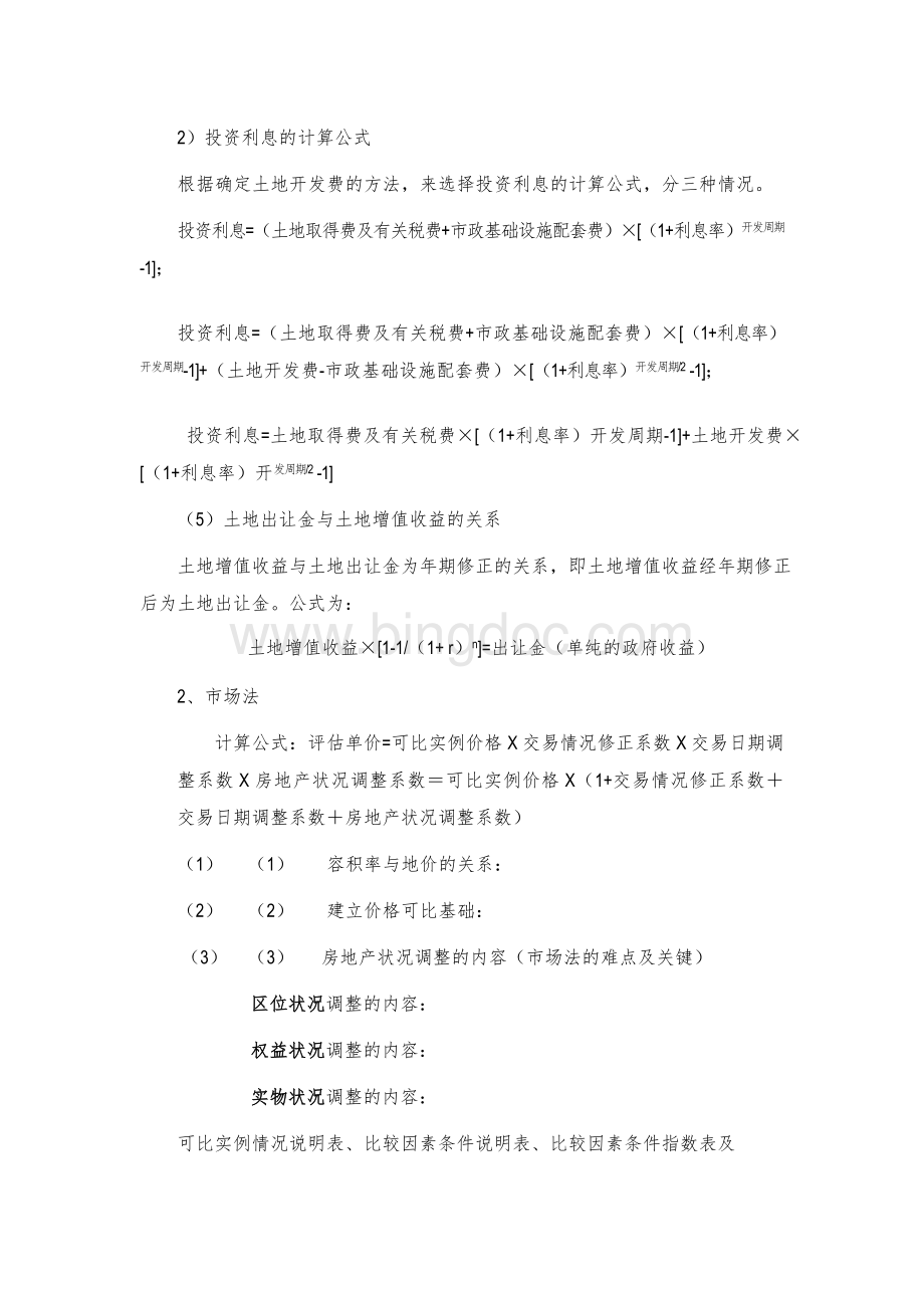 房地产评估中的有关问题及案例分析.doc_第3页