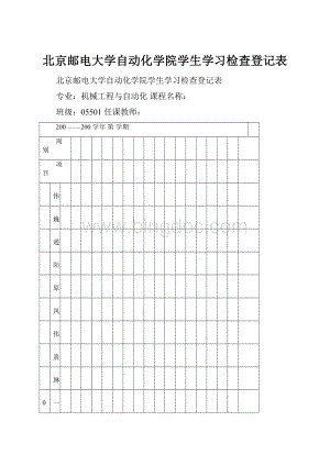 北京邮电大学自动化学院学生学习检查登记表文档格式.docx