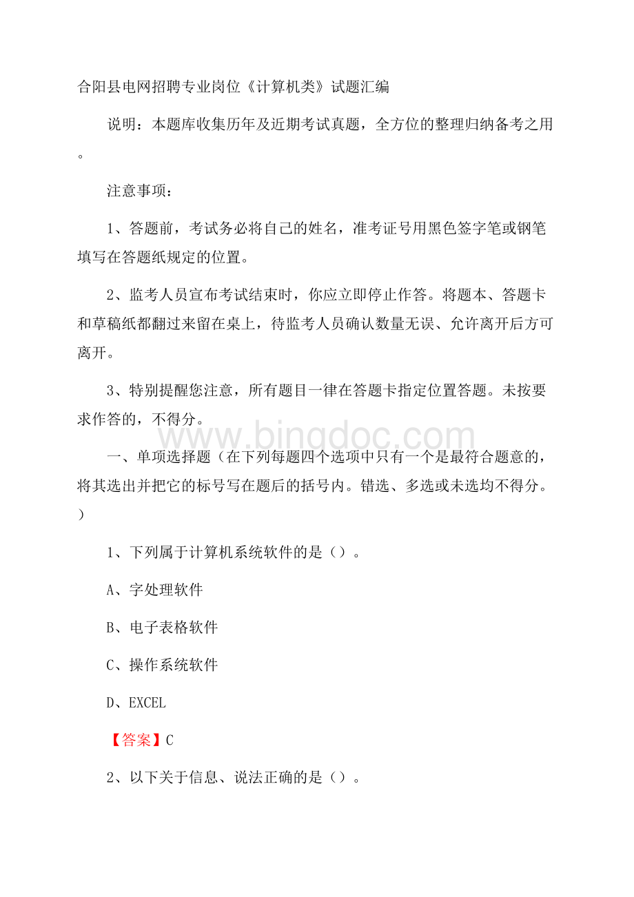 合阳县电网招聘专业岗位《计算机类》试题汇编文档格式.docx