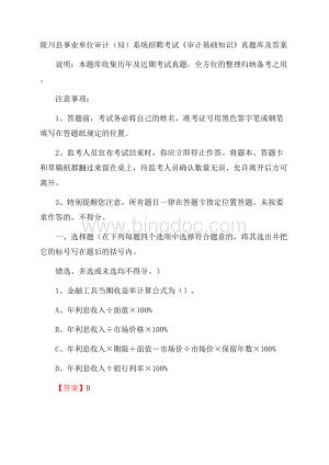 陵川县事业单位审计(局)系统招聘考试《审计基础知识》真题库及答案Word文档格式.docx