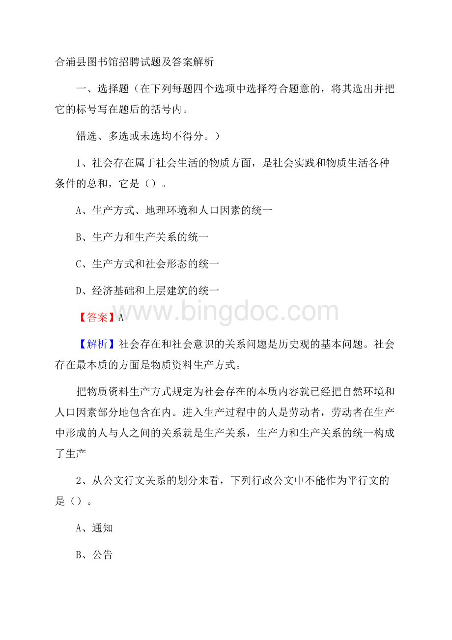 合浦县图书馆招聘试题及答案解析.docx_第1页