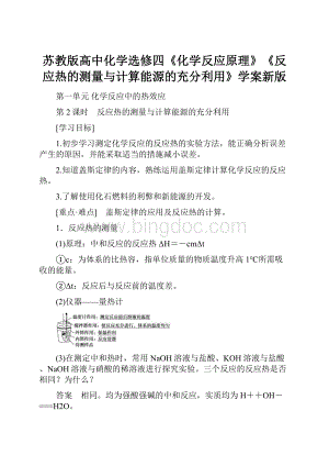 苏教版高中化学选修四《化学反应原理》《反应热的测量与计算能源的充分利用》学案新版.docx