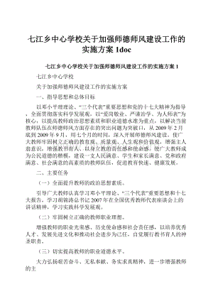 七江乡中心学校关于加强师德师风建设工作的实施方案1docWord文件下载.docx