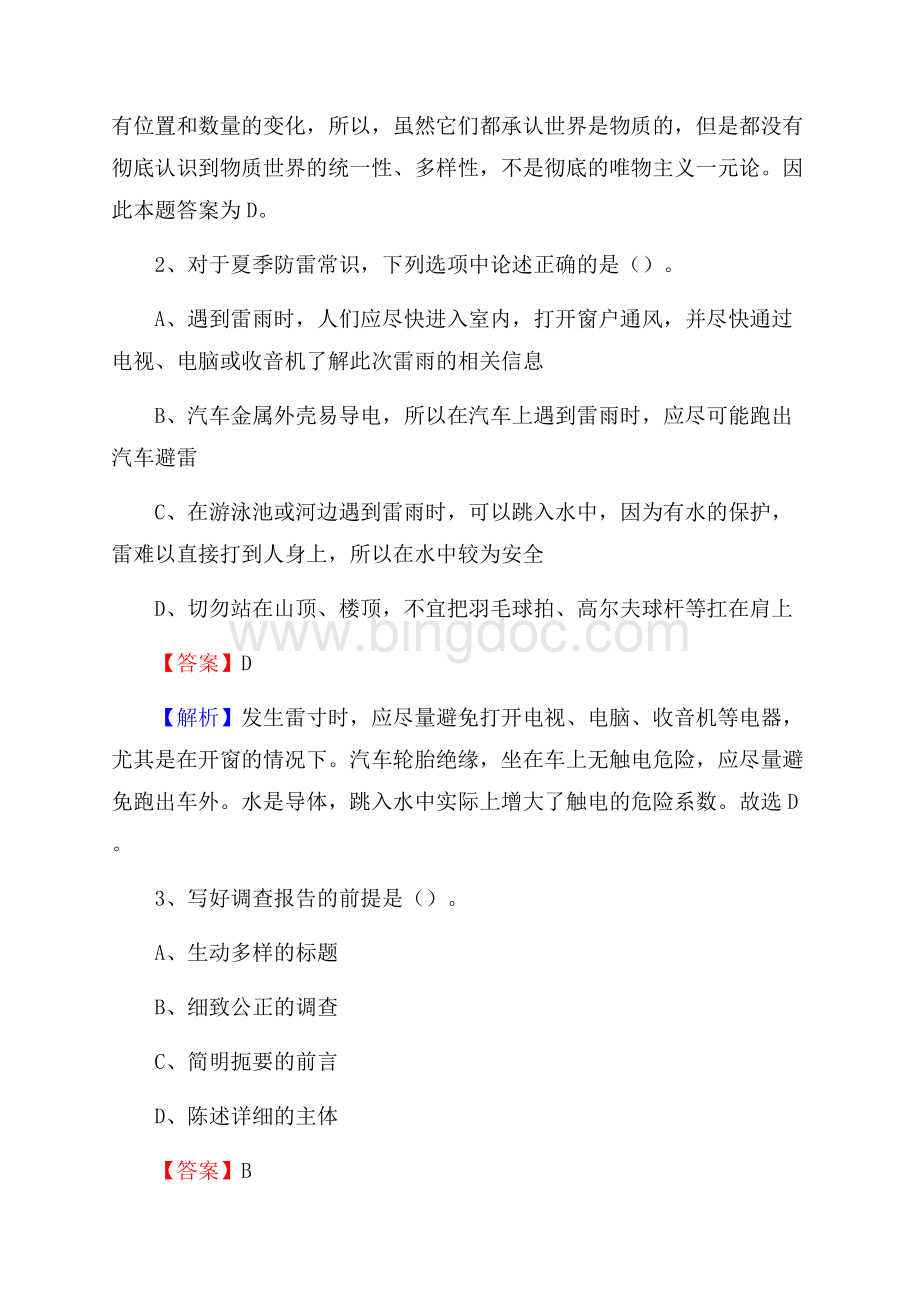 龙沙区烟草专卖局(公司)招聘考试试题及参考答案Word文档下载推荐.docx_第2页