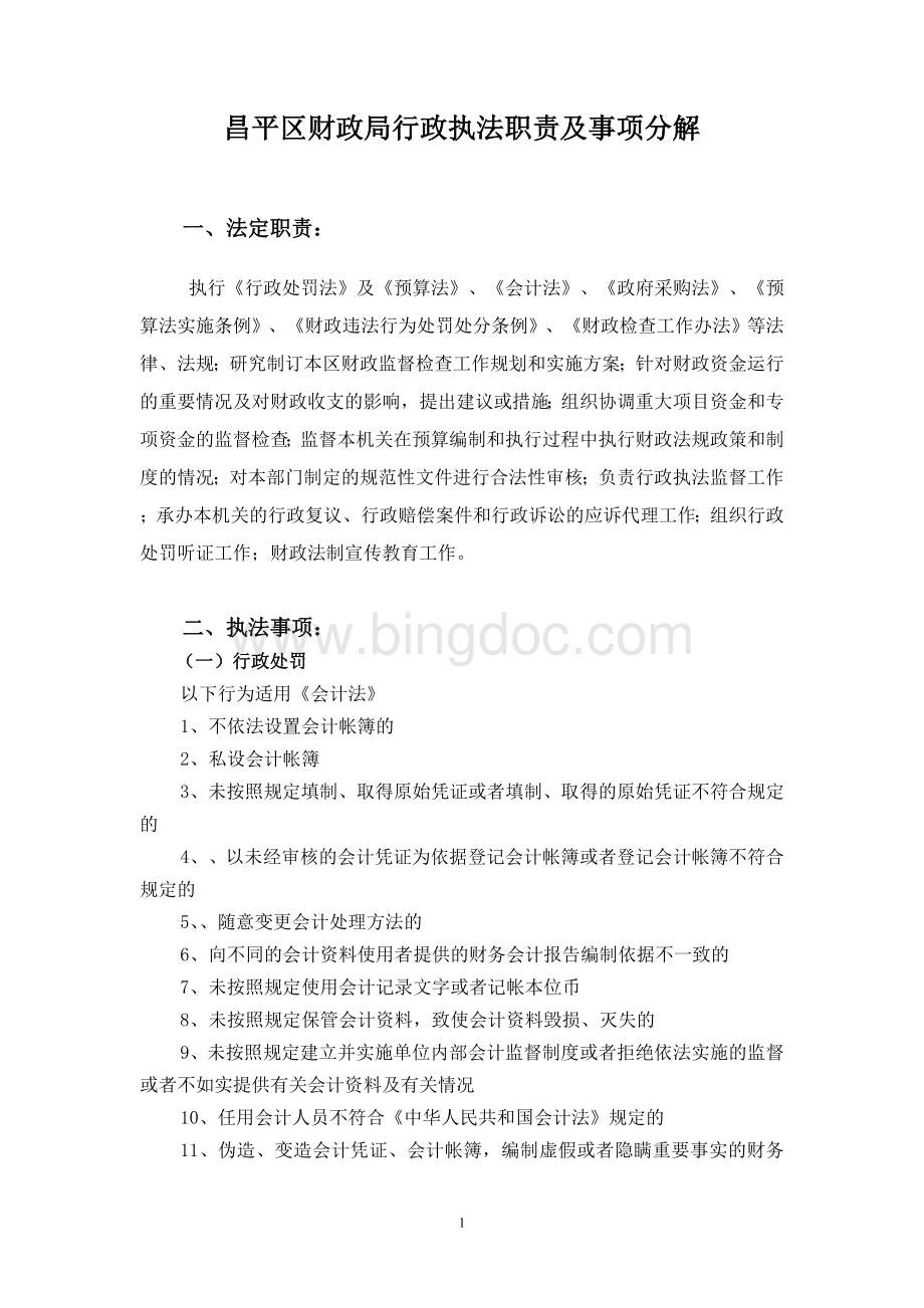 昌平区财政局行政执法职责及事项分解.doc_第1页