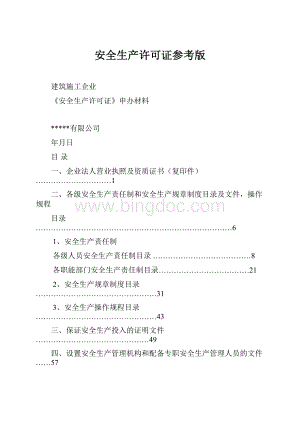 安全生产许可证参考版.docx