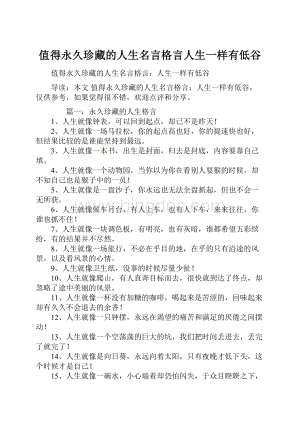 值得永久珍藏的人生名言格言人生一样有低谷Word文件下载.docx