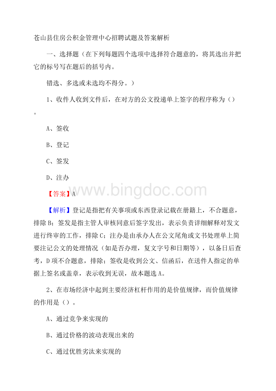 苍山县住房公积金管理中心招聘试题及答案解析.docx