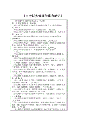 《自考财务管理学重点笔记》.docx