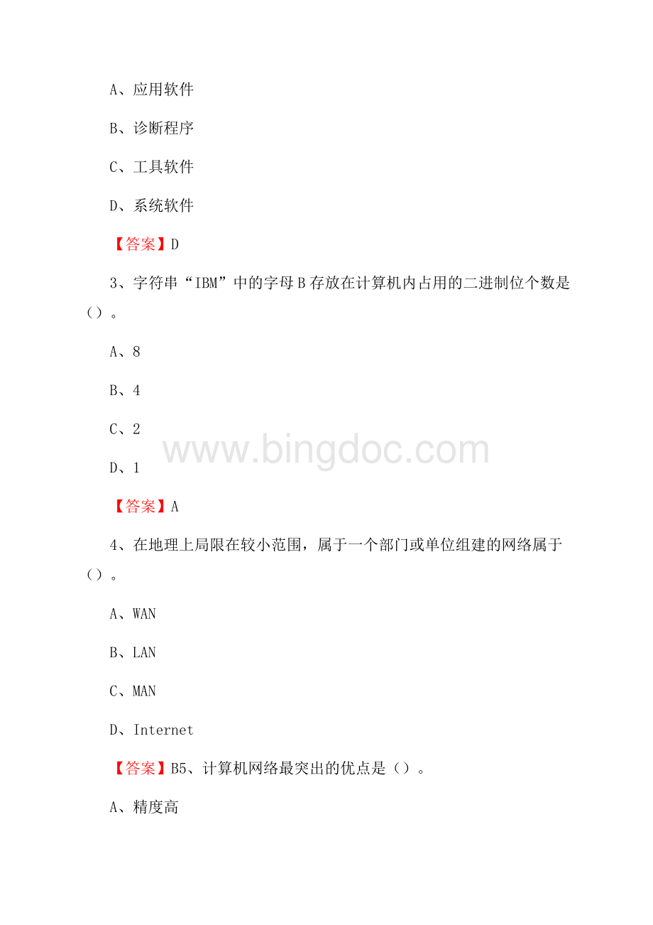 东坡区电信公司专业岗位《计算机类》试题及答案.docx_第2页