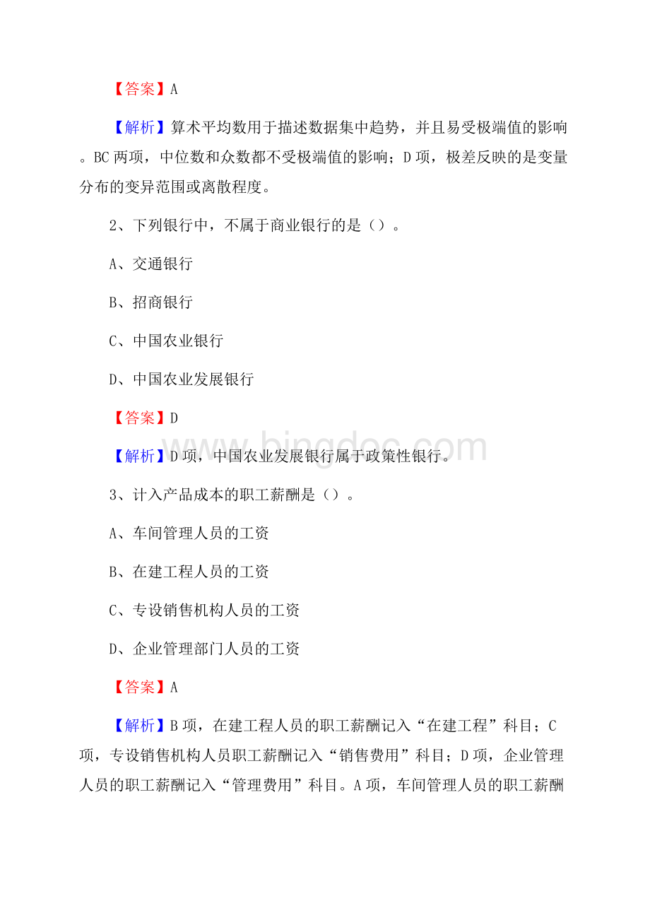 鄠邑区事业单位招聘考试《会计操作实务》真题库及答案含解析Word文件下载.docx_第2页