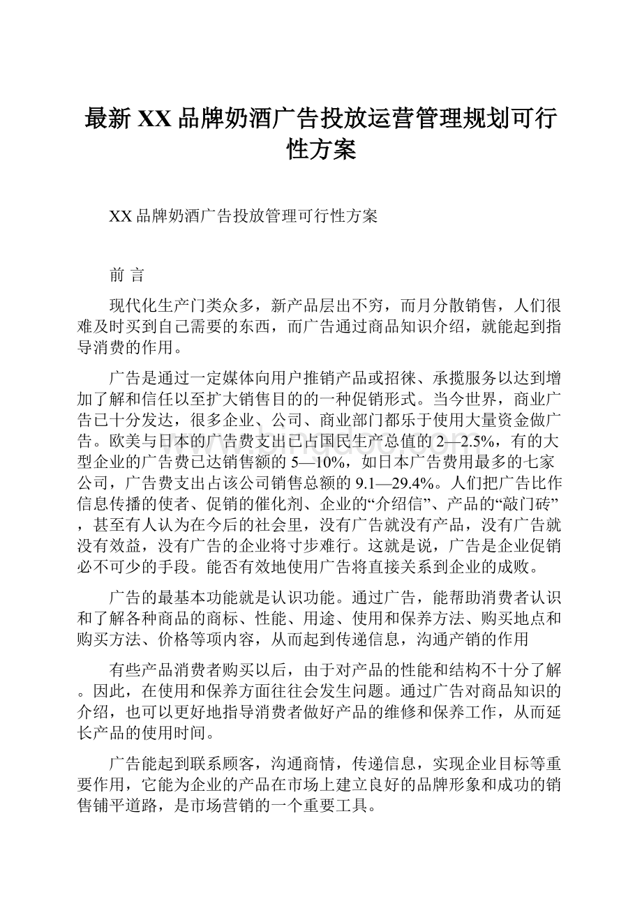 最新XX品牌奶酒广告投放运营管理规划可行性方案Word文档格式.docx