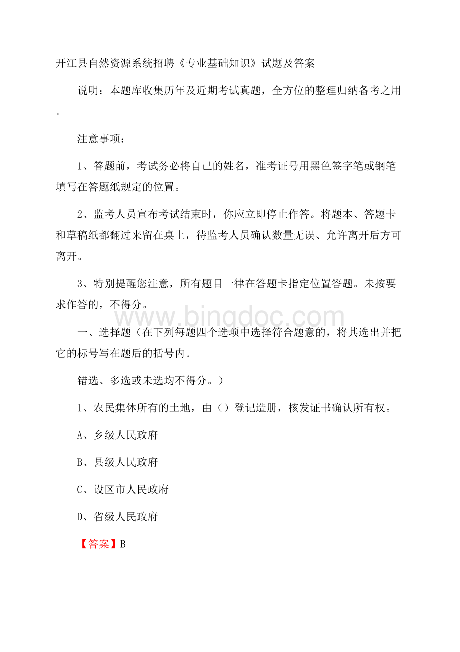 开江县自然资源系统招聘《专业基础知识》试题及答案.docx