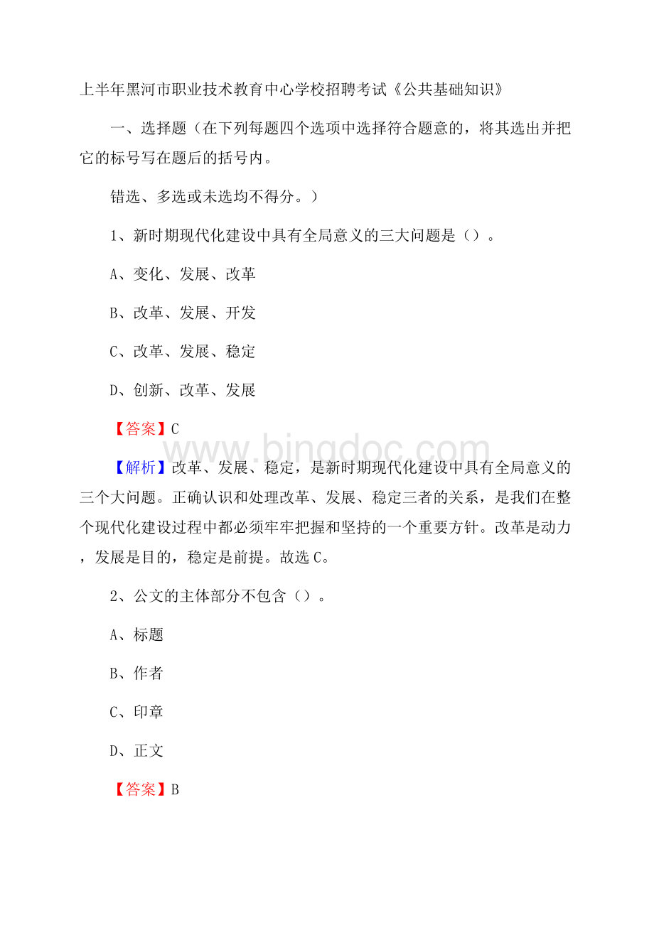 上半年黑河市职业技术教育中心学校招聘考试《公共基础知识》(0001)Word文件下载.docx_第1页