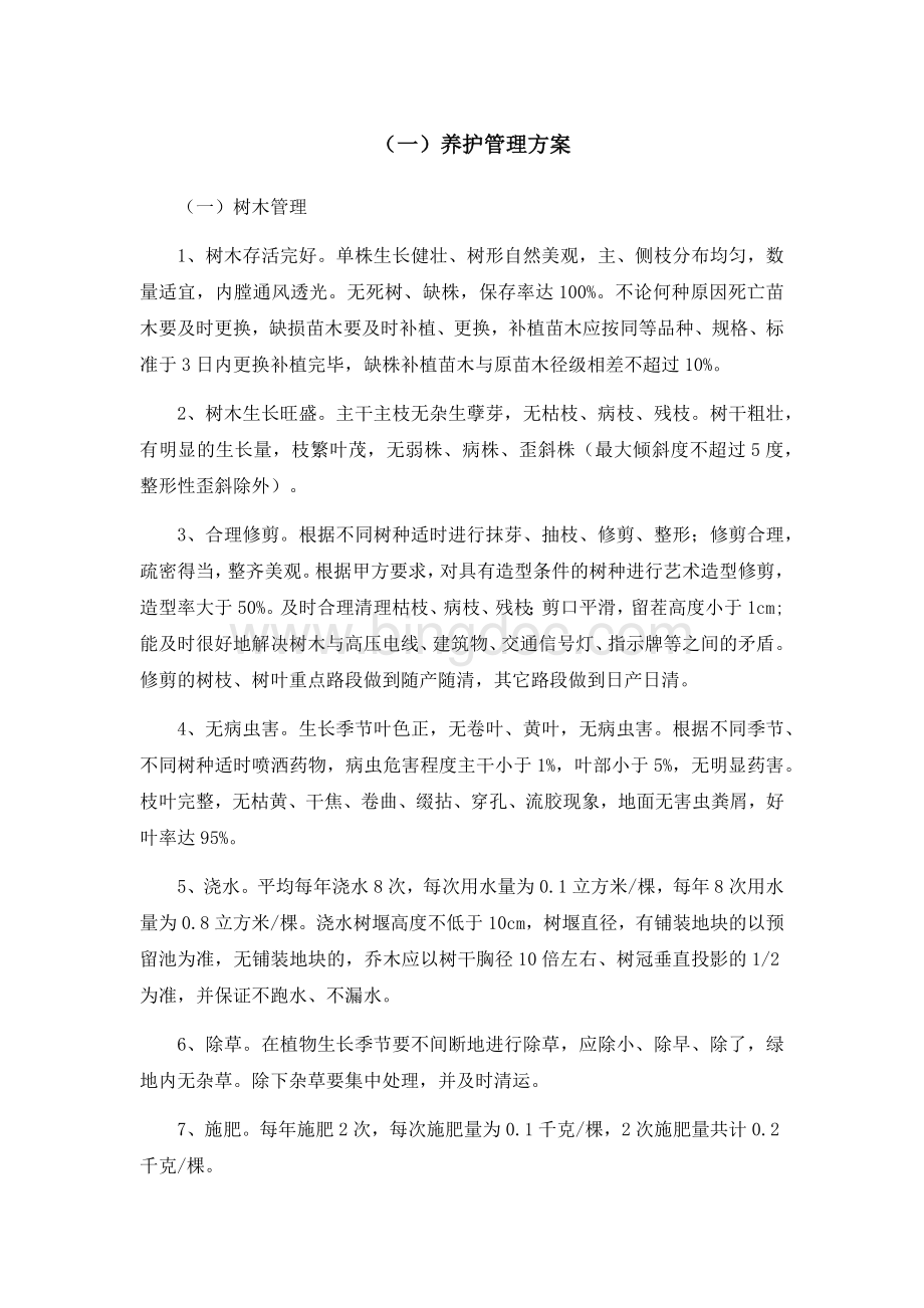 绿化养护服务方案0docxWord文件下载.docx_第3页