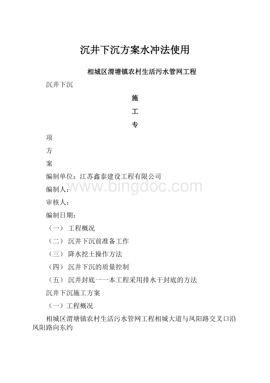 沉井下沉方案水冲法使用Word格式文档下载.docx_第1页