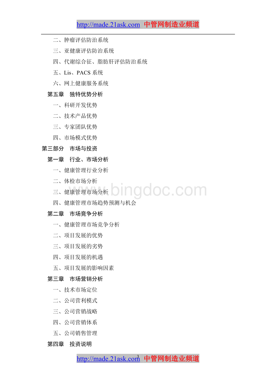 天力科技健康管理项目商业计划书--jaguarWord文档下载推荐.doc_第3页