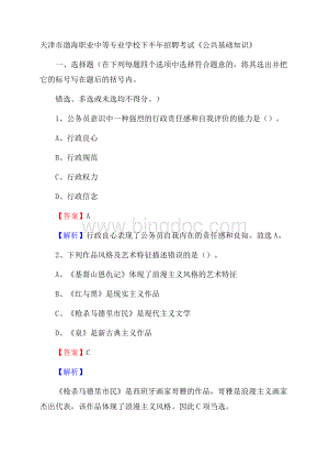 天津市渤海职业中等专业学校下半年招聘考试《公共基础知识》.docx