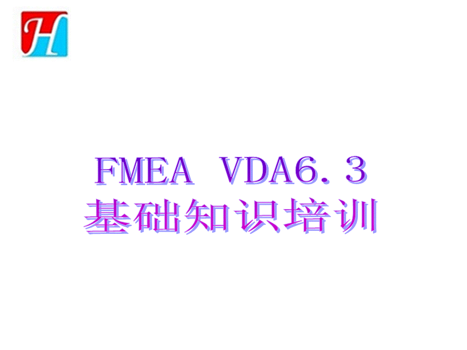 VDA63-FMEA基础知识培训.ppt