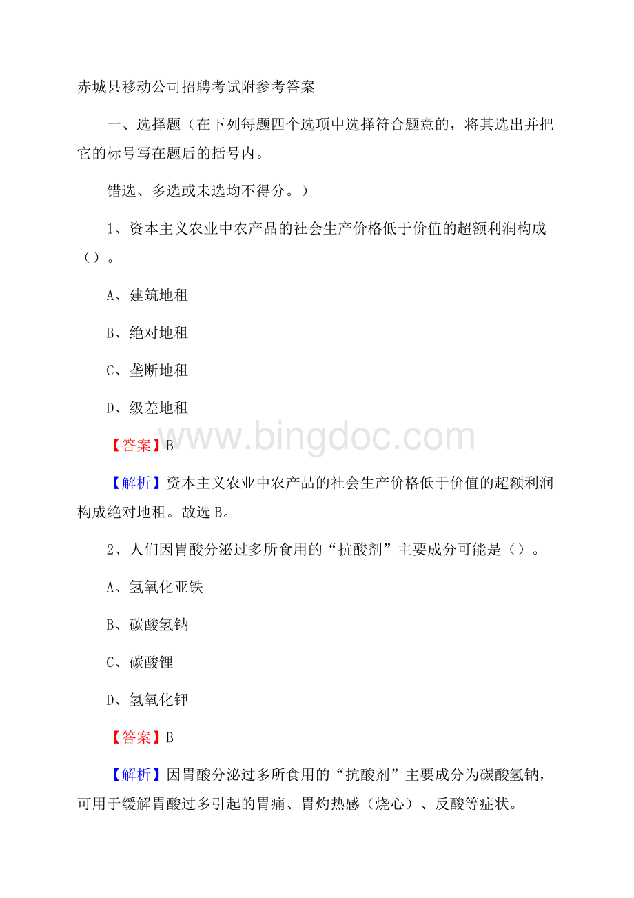 赤城县移动公司招聘考试附参考答案.docx_第1页