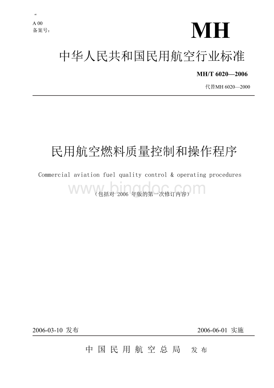 民用航空燃料质量控制和操作程序Word格式文档下载.doc