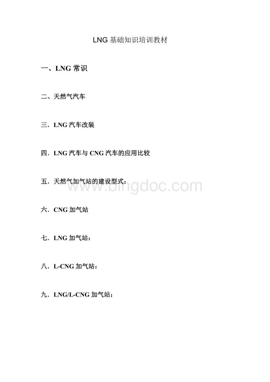 LNG汽车改装和LNG加气站基础知识培训教材Word文档下载推荐.doc