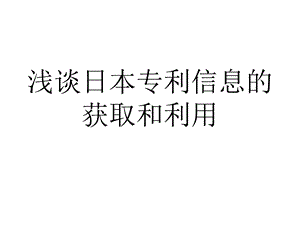 日本专利信息的获取和利用.ppt