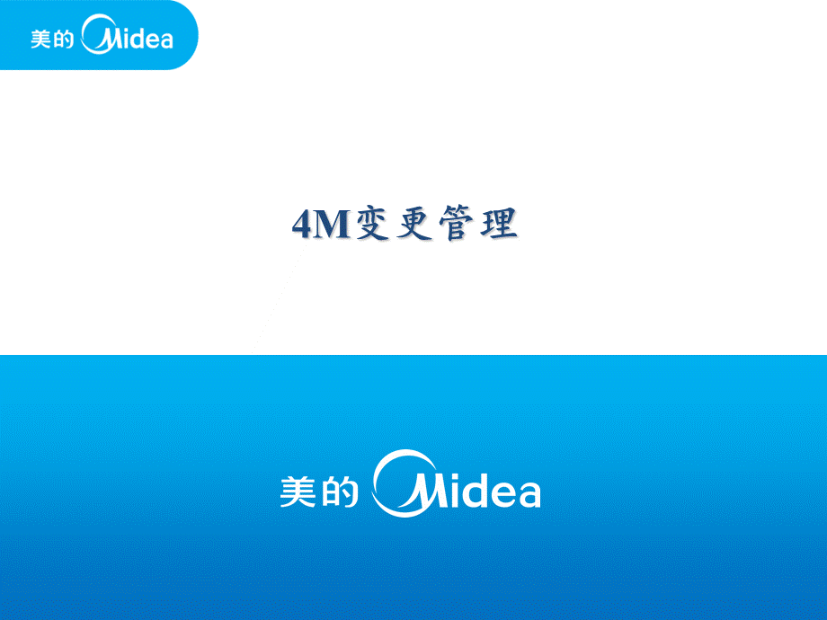 变更管理精华周蛋人.ppt_第1页