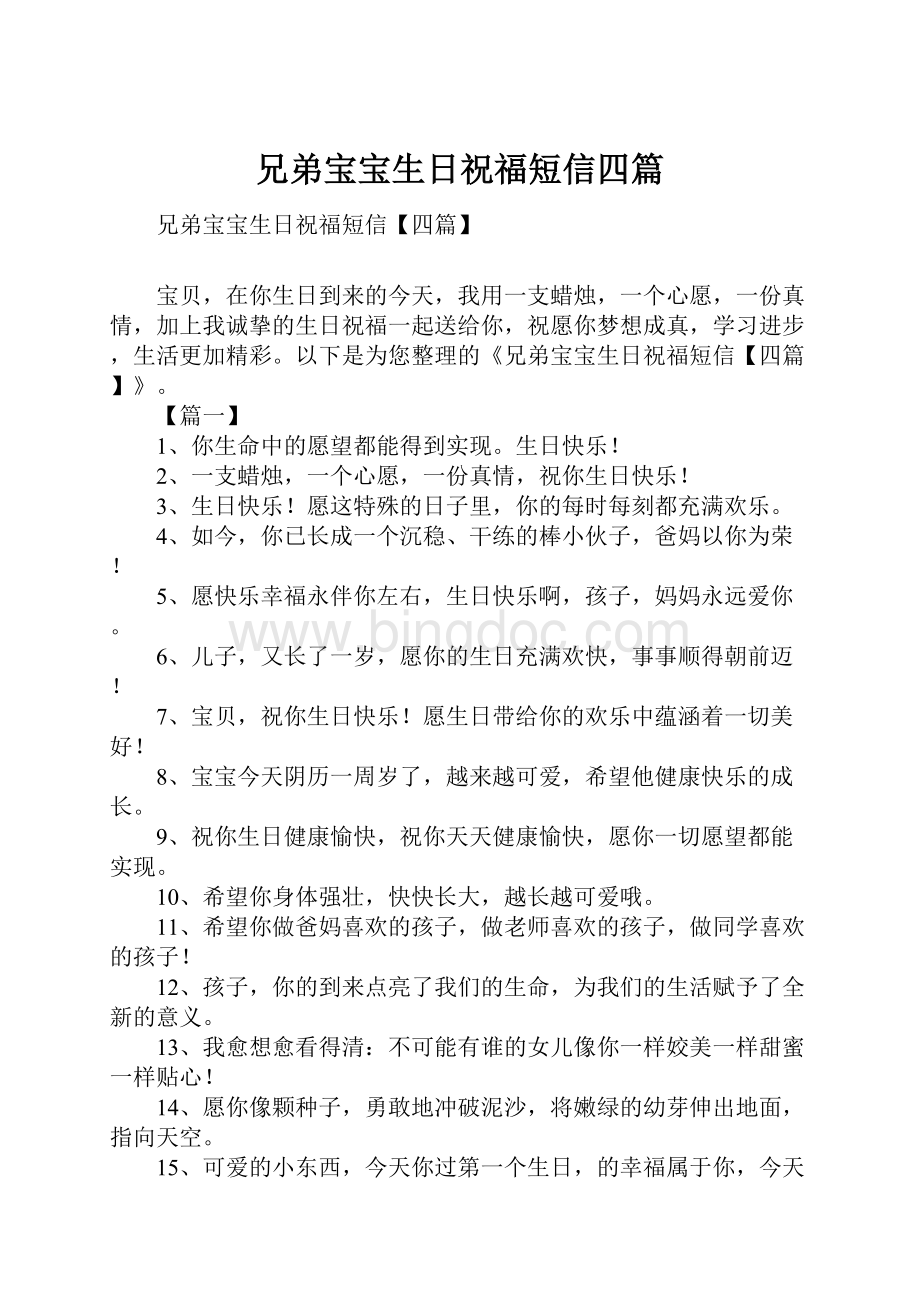 兄弟宝宝生日祝福短信四篇Word文档下载推荐.docx_第1页