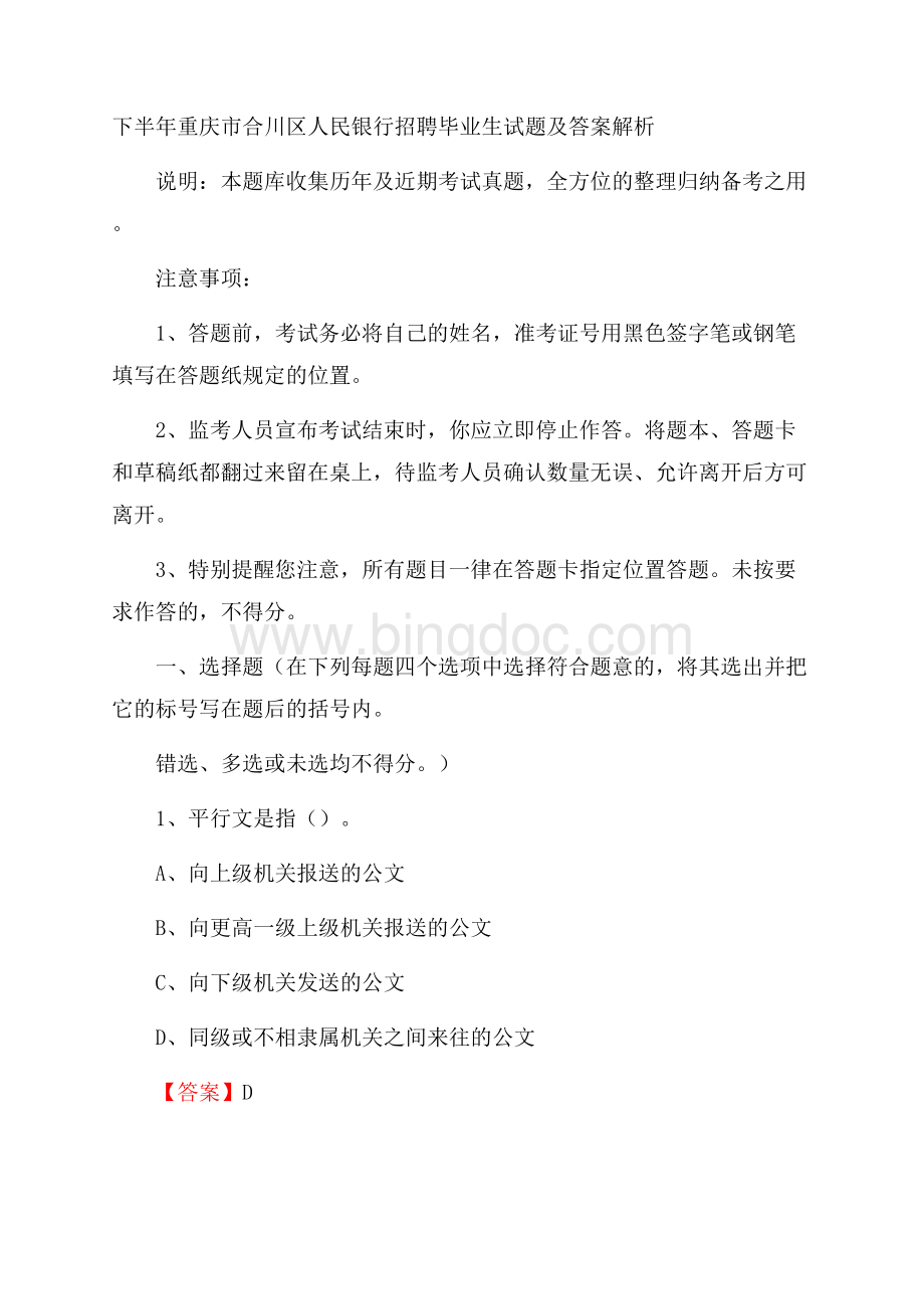 下半年重庆市合川区人民银行招聘毕业生试题及答案解析文档格式.docx_第1页