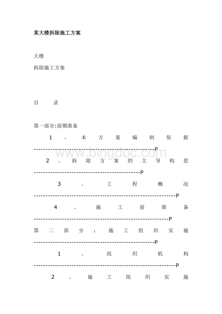 某大楼拆除施工方案3Word文档格式.doc