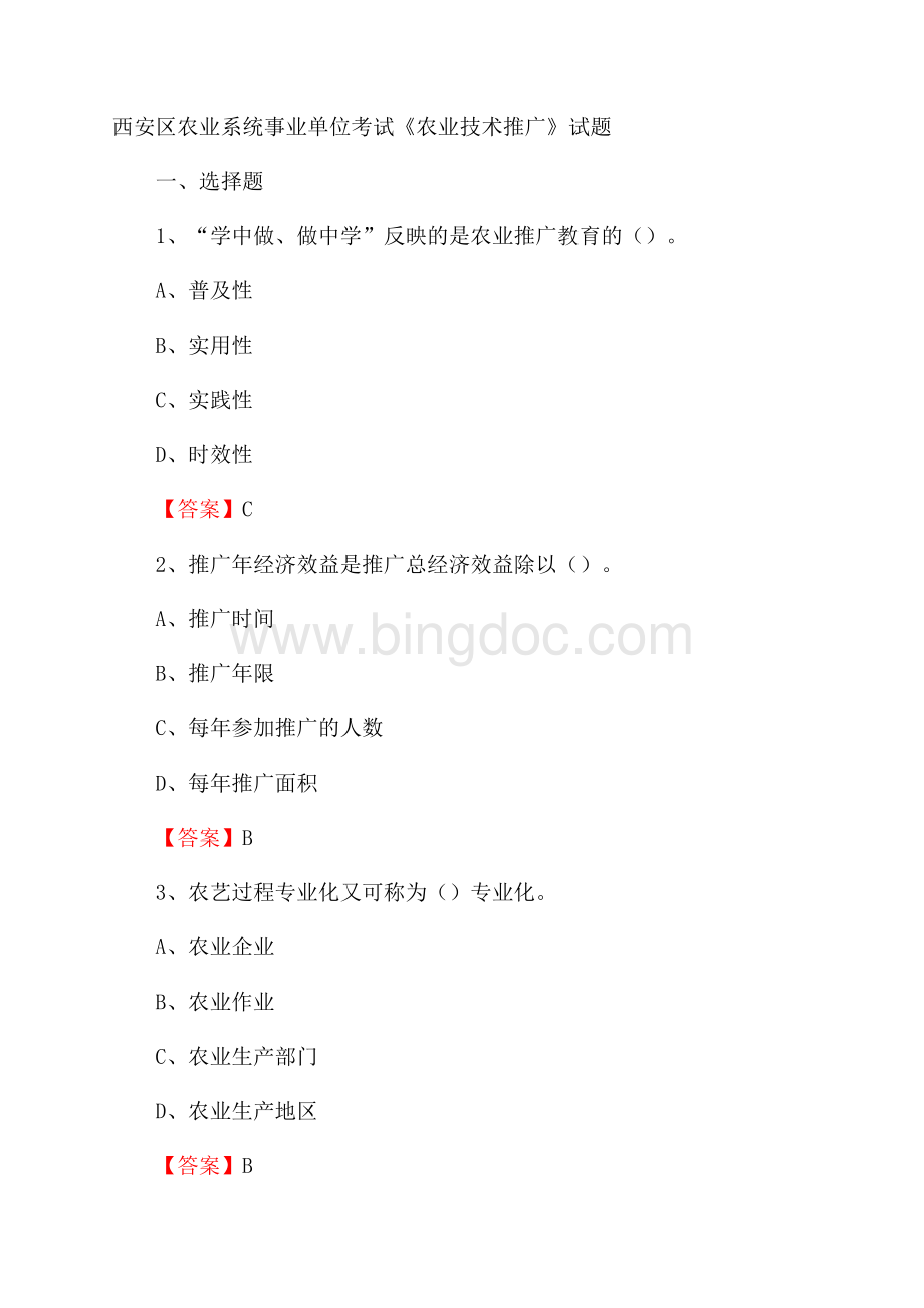 西安区农业系统事业单位考试《农业技术推广》试题(002)Word格式.docx