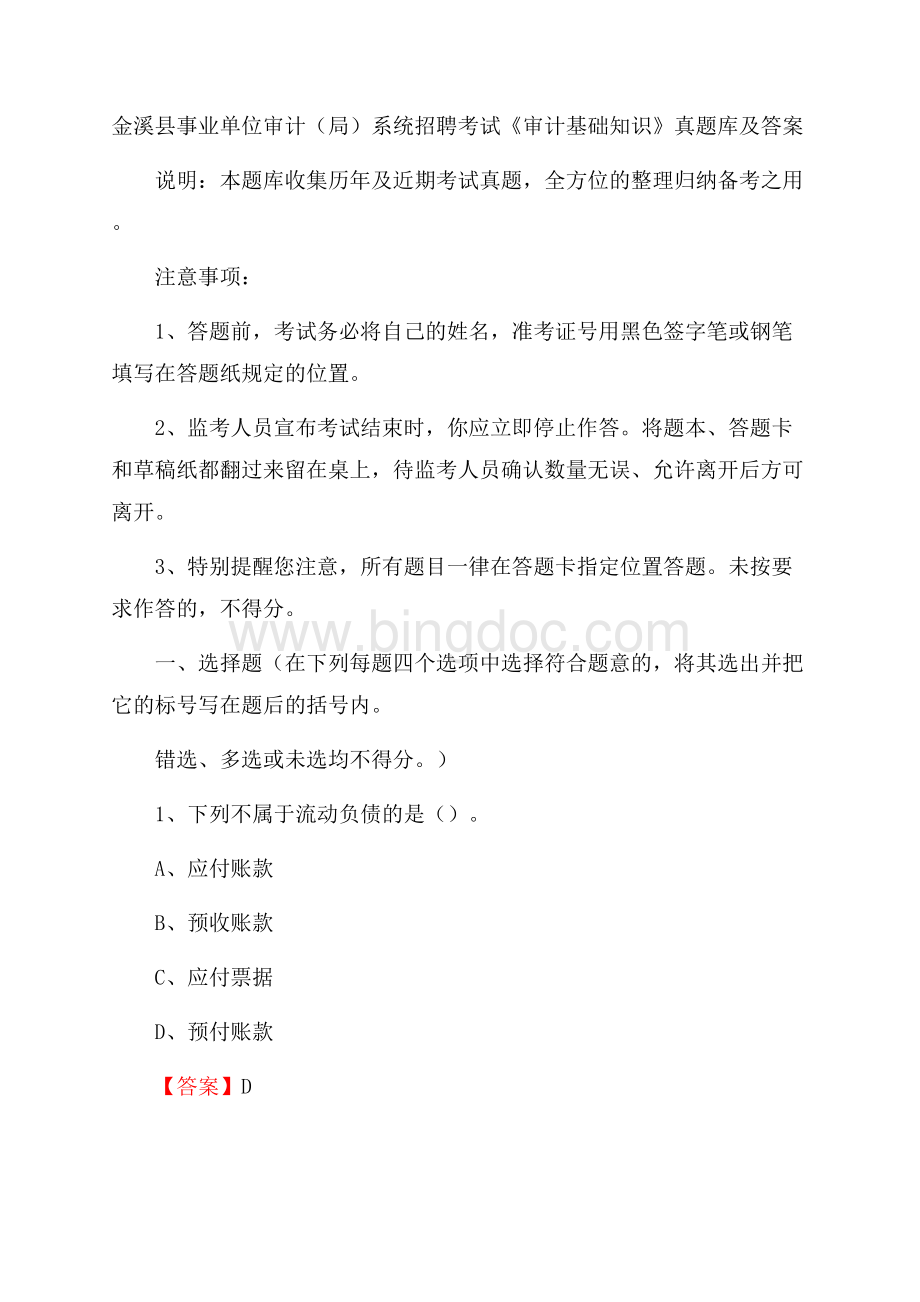 金溪县事业单位审计(局)系统招聘考试《审计基础知识》真题库及答案.docx_第1页