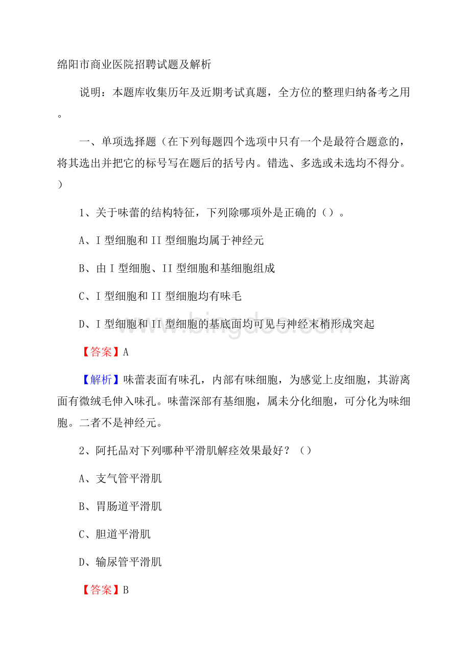 绵阳市商业医院招聘试题及解析Word下载.docx