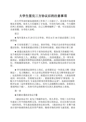 大学生签完三方协议后的注意事项.docx