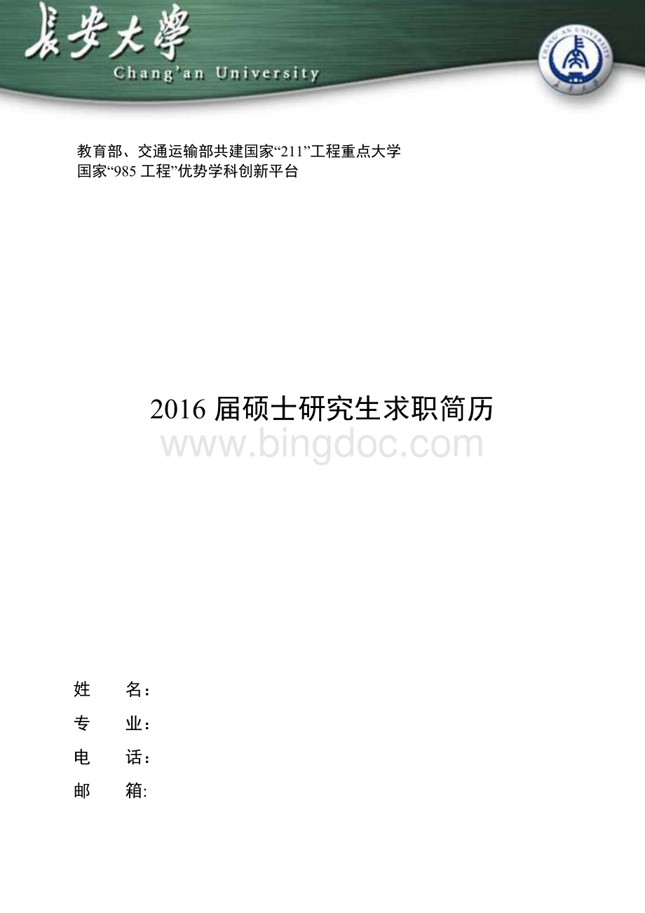 长安大学经典简历模板.doc_第1页