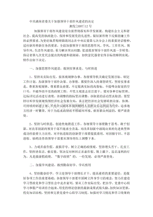 中共湖南省委关于加强领导干部作风建设的决定Word格式.doc