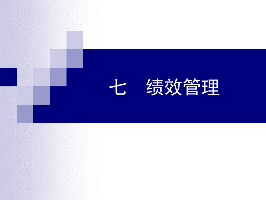 绩效管理2015.ppt