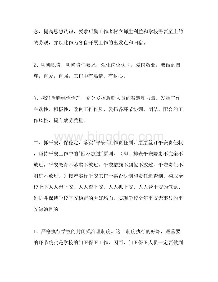 2023后勤综合治理工作参考计划范文.docx_第2页