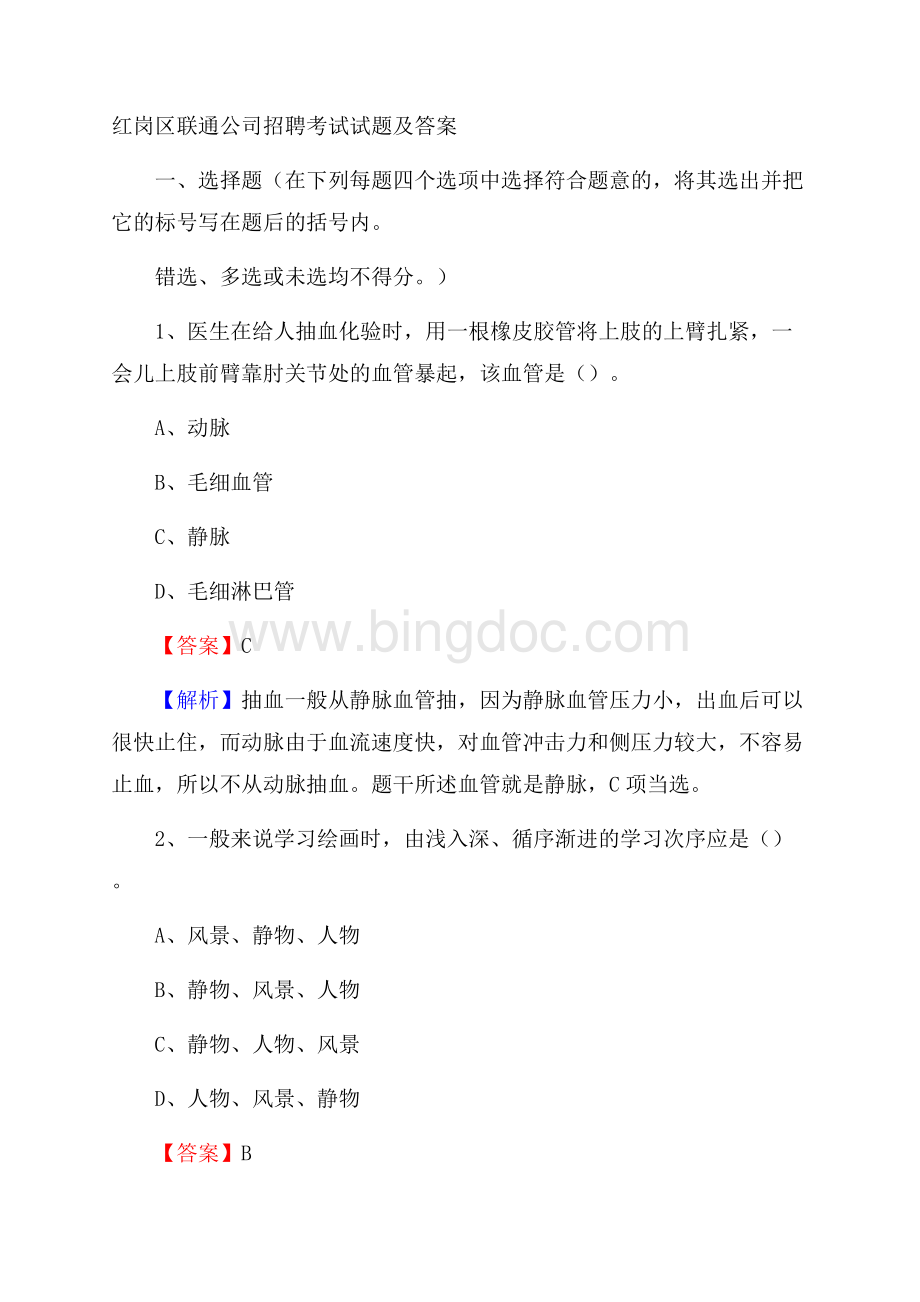 红岗区联通公司招聘考试试题及答案.docx