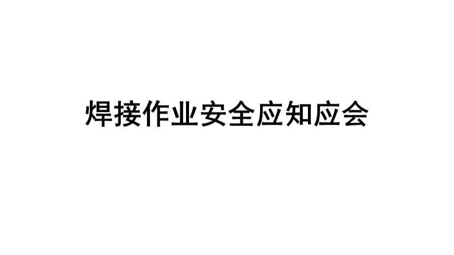 焊接作业安全应知应会PPT资料.pptx_第1页