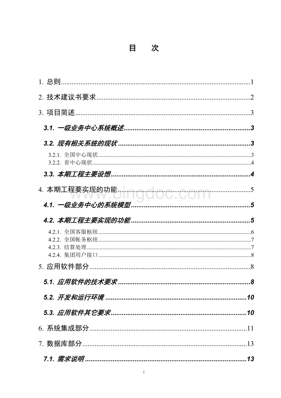 中国移动通信一级BOSS技术规范书.doc_第2页