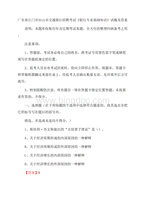 广东省江门市台山市交通银行招聘考试《银行专业基础知识》试题及答案.docx