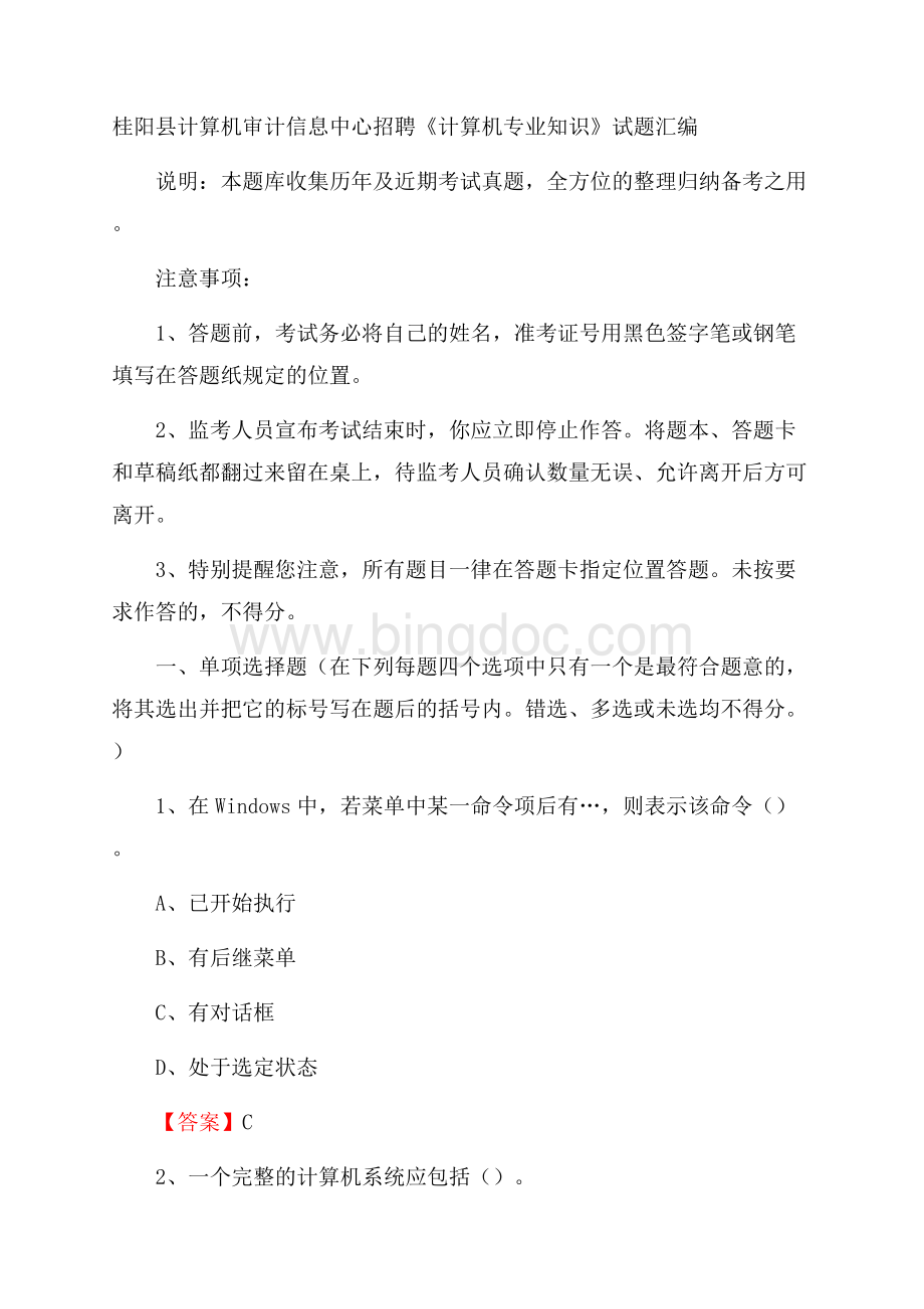 桂阳县计算机审计信息中心招聘《计算机专业知识》试题汇编.docx_第1页