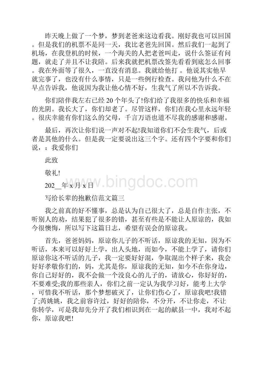 写给长辈的道歉信范文精选5篇.docx_第3页