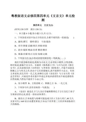 粤教版语文必修四第四单元《文言文》单元检测.docx