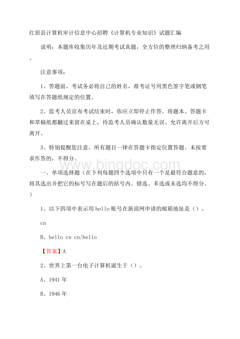 红原县计算机审计信息中心招聘《计算机专业知识》试题汇编Word文件下载.docx_第1页